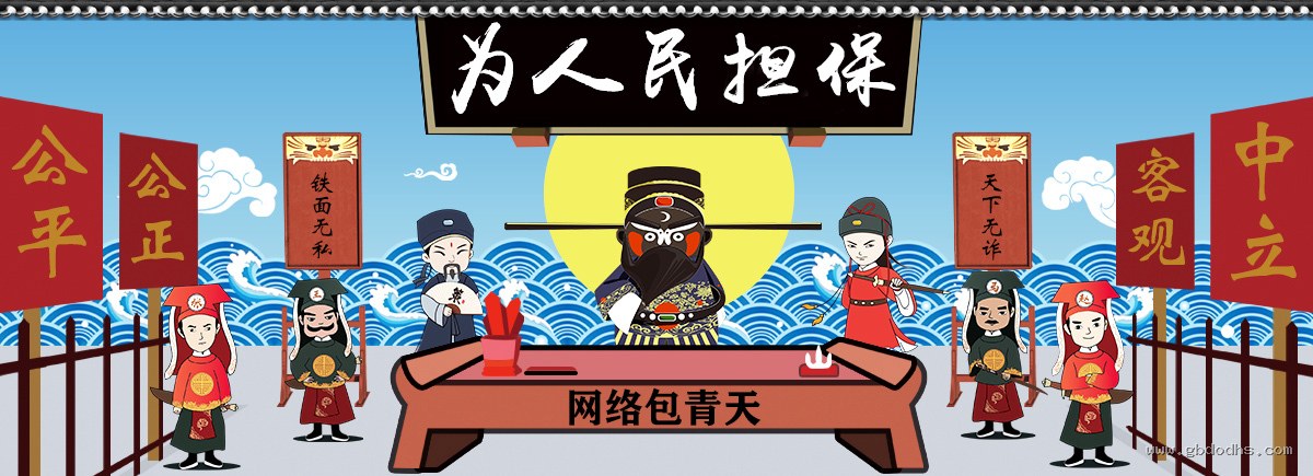 为人民担保 - 公平公正、客观中立、铁面无私、天下无诈,网络包青天担保